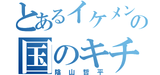 とあるイケメンの国のキチガイ（陰山哲平）