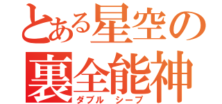 とある星空の裏全能神（ダブル シープ）