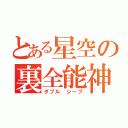 とある星空の裏全能神（ダブル シープ）