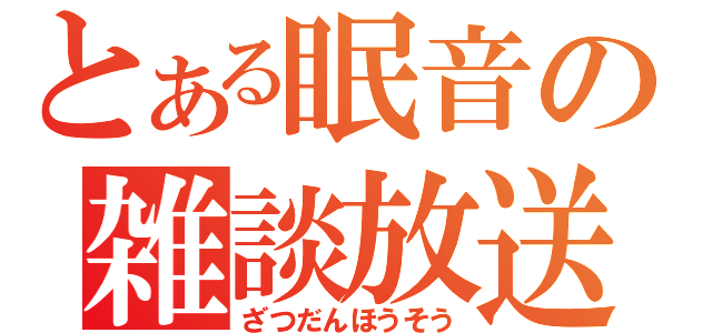 とある眠音の雑談放送（ざつだんほうそう）