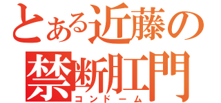 とある近藤の禁断肛門（コンドーム）