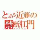 とある近藤の禁断肛門（コンドーム）