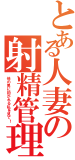 とある人妻の射精管理（他の男に抱かれる私を見て！）