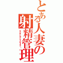 とある人妻の射精管理（他の男に抱かれる私を見て！）