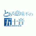 とある意味不の五十音（亜異卯絵御 ）