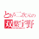 とある二次元の双葉宇野（銃で未来を破滅させる）