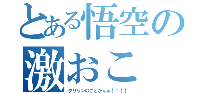 とある悟空の激おこ（クリリンのことかぁぁ！！！！）