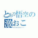 とある悟空の激おこ（クリリンのことかぁぁ！！！！）