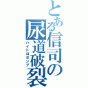 とある信司の尿道破裂（ハイドロポンプ）