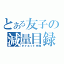 とある友子の減量目録（ダイエット失敗）