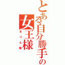 とある自分勝手の女王様（まりん様）