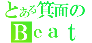 とある箕面のＢｅａｔ団（）