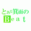 とある箕面のＢｅａｔ団（）