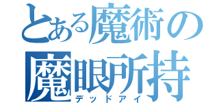 とある魔術の魔眼所持（デッドアイ）