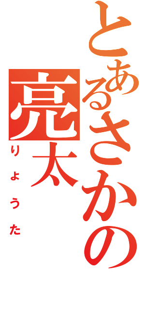 とあるさかの亮太（りょうた）