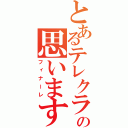 とあるテレクラの思います（フィナーレ）