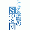 とある憂鬱のＳＯＳ団（涼宮ハルヒ）