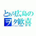 とある広島のヲタ歓喜（Ｆｒｅｅ！を放送）