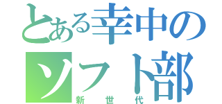 とある幸中のソフト部（新世代）