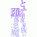 とある堕落家族の堕落惡魔（梦魇主宰）