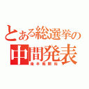 とある総選挙の中間発表（後半戦開始）