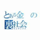 とある金の裏社会（インデックス）