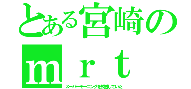 とある宮崎のｍｒｔ（スーパーモーニングを放送していた）