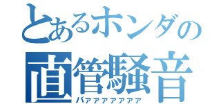 とあるホンダの直管騒音（バァァァァァァァ）