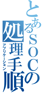 とあるＳＯＣの処理手順（アプリケーション）