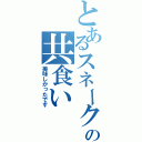 とあるスネークの共食い（美味しかったです）