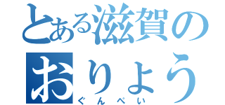 とある滋賀のおりょう（ぐんぺい）