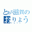 とある滋賀のおりょう（ぐんぺい）