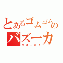 とあるゴムゴムのバズーカ（パズーか！）