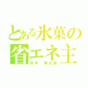 とある氷菓の省エネ主義（折木 奉太郎）