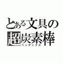 とある文具の超炭素棒（ペンデックス）