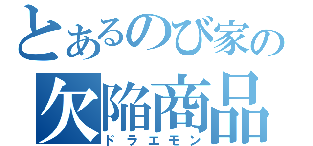 とあるのび家の欠陥商品（ドラエモン）