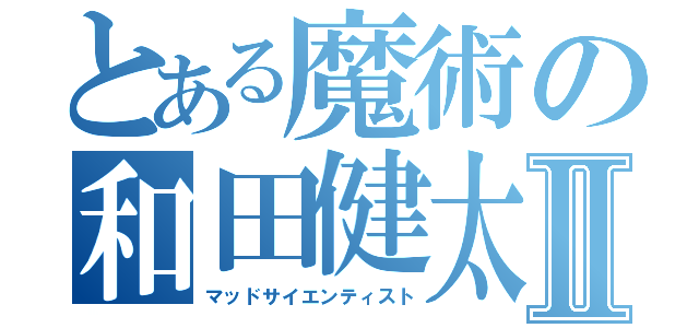 とある魔術の和田健太Ⅱ（マッドサイエンティスト）