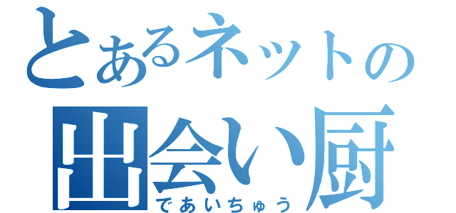 とあるネットの出会い厨 であいちゅう とある櫻花の画像生成