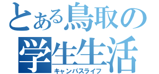 とある鳥取の学生生活（キャンパスライフ）