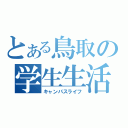 とある鳥取の学生生活（キャンパスライフ）