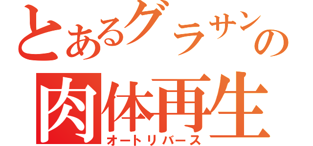 とあるグラサンの肉体再生（オートリバース）