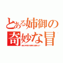 とある姉御の奇妙な冒険（彼女に待ち受ける数奇なる運命とは？）