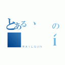 とある丶愺萺の蕗飛 í（ＲＡＩＬＧＵＮ）