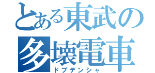 とある東武の多壊電車（ドブデンシャ）