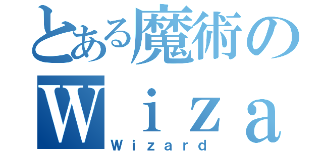 とある魔術のＷｉｚａｒｄ（Ｗｉｚａｒｄ）