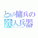 とある傭兵の鉄人兵器（アーマードコア）