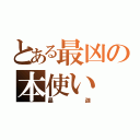 とある最凶の本使い（晶迦）