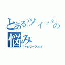 とあるツイッタラーの悩み（フォロワーフエロ）