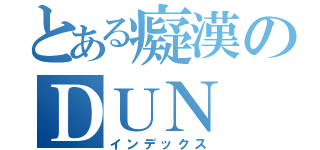 とある癡漢のＤＵＮ（インデックス）