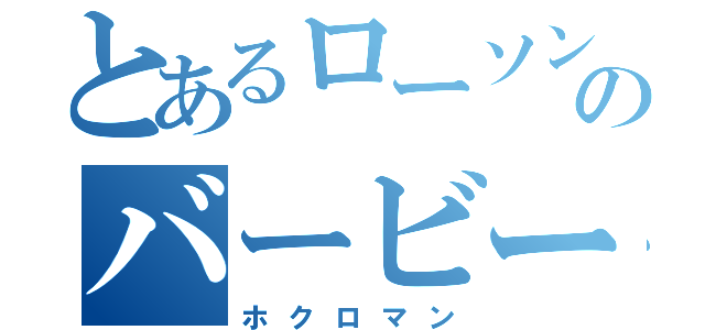 とあるローソンのバービーさん（ホクロマン）